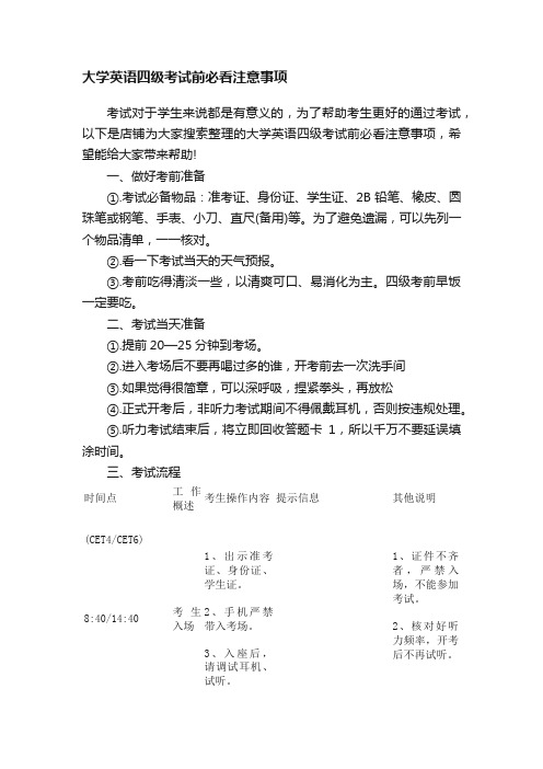 大学英语四级考试前必看注意事项