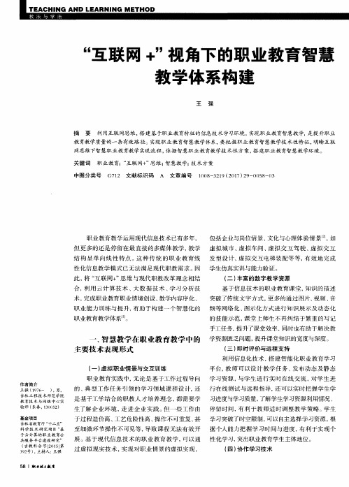 “互联网+”视角下的职业教育智慧教学体系构建