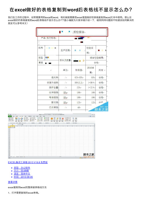 在excel做好的表格复制到word后表格线不显示怎么办？