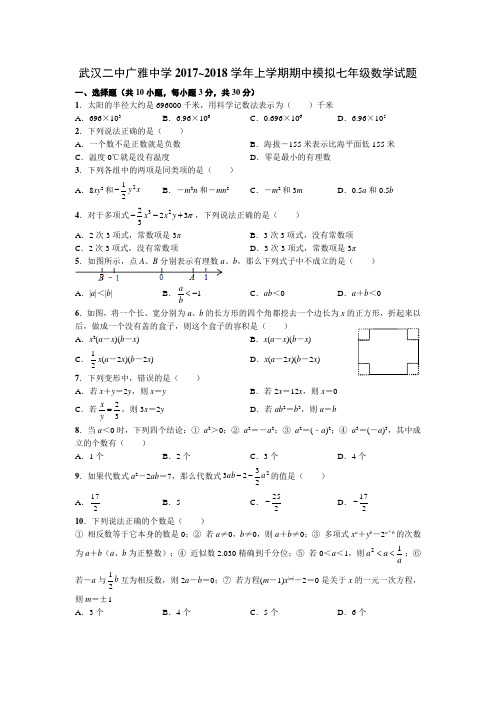 武汉二中广雅中学2017~2018学年上学期期中模拟七年级数学试题及答案