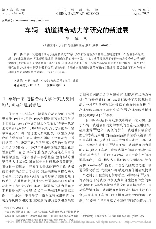 车辆_轨道耦合动力学研究的新进展_翟婉明