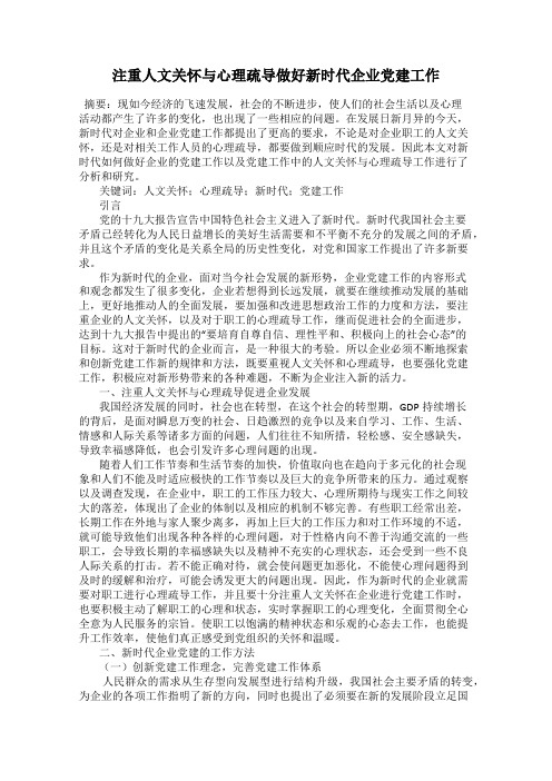 注重人文关怀与心理疏导做好新时代企业党建工作