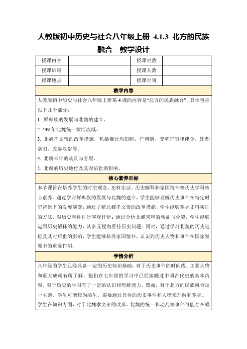 人教版初中历史与社会八年级上册4.1.3北方的民族融合教学设计