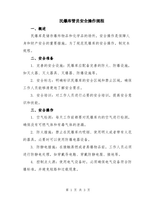 民爆库管员安全操作规程