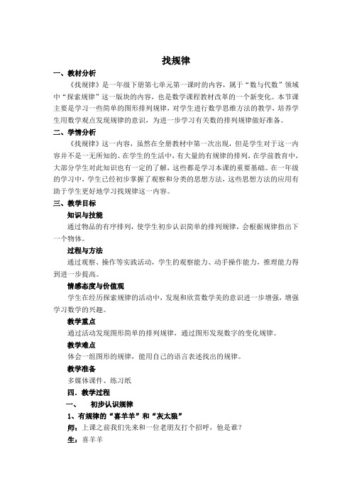 小学数学人教2011课标版一年级找规律第一课时详案
