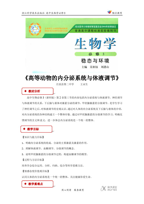 高中生物浙科版必修3 2.3 教学设计 《高等动物的内分泌系统与体液调节》(浙科)