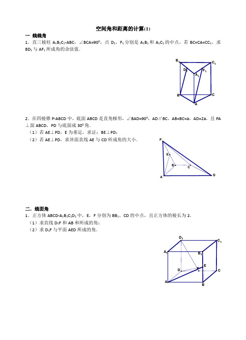 空间几何中的角和距离的计算