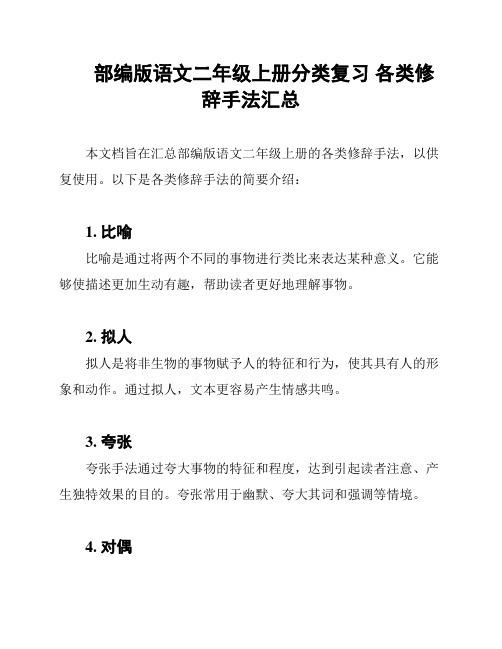 部编版语文二年级上册分类复习 各类修辞手法汇总