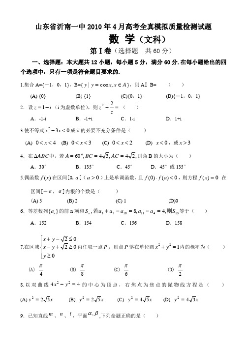 山东省沂南一中2010届高三4月模拟质量检测(数学文)