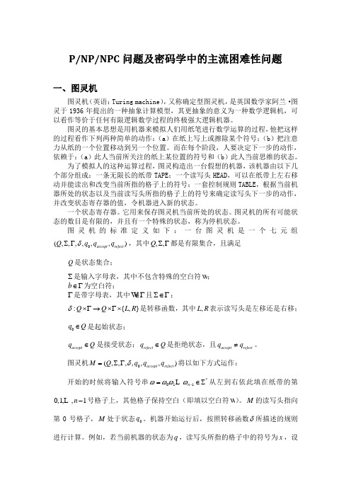 P,NP,NPC问题及密码学中的主流困难性问题