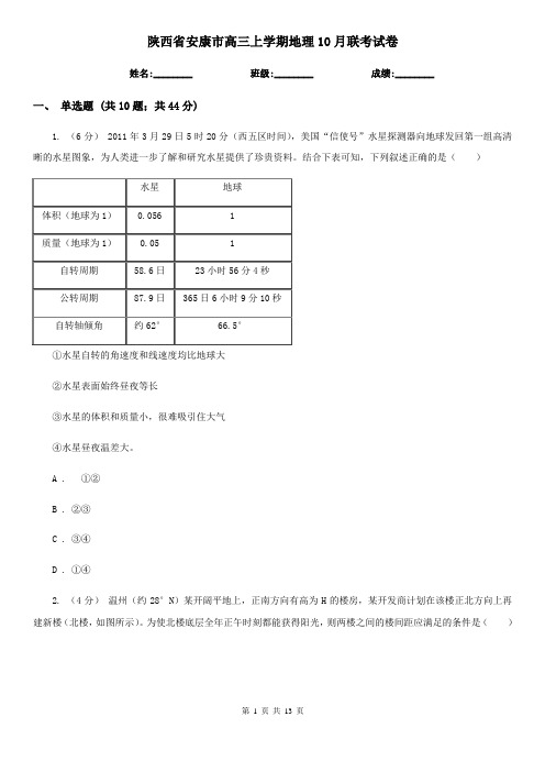 陕西省安康市高三上学期地理10月联考试卷