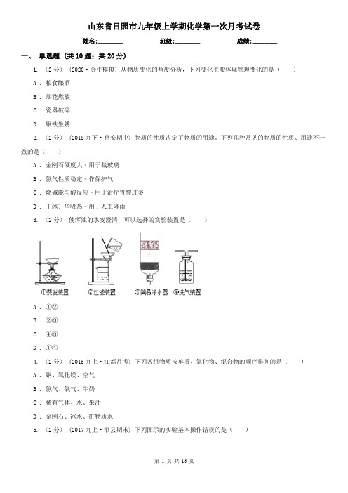 山东省日照市九年级上学期化学第一次月考试卷