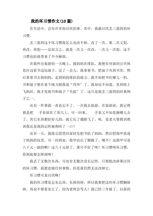 我的坏习惯作文(10篇)精选