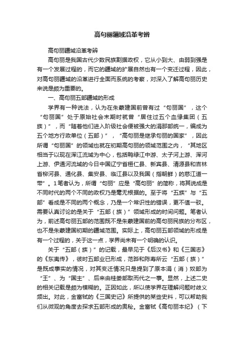 高句丽疆域沿革考辨