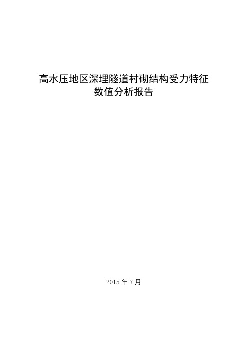 抗水压衬砌数值分析报告