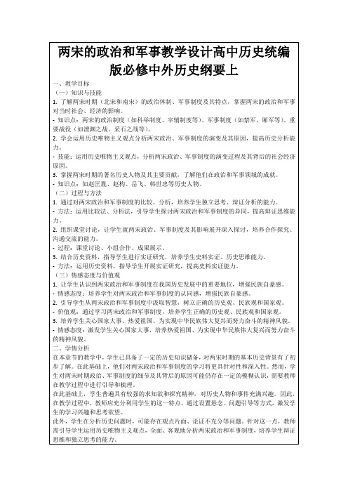 两宋的政治和军事教学设计高中历史统编版必修中外历史纲要上