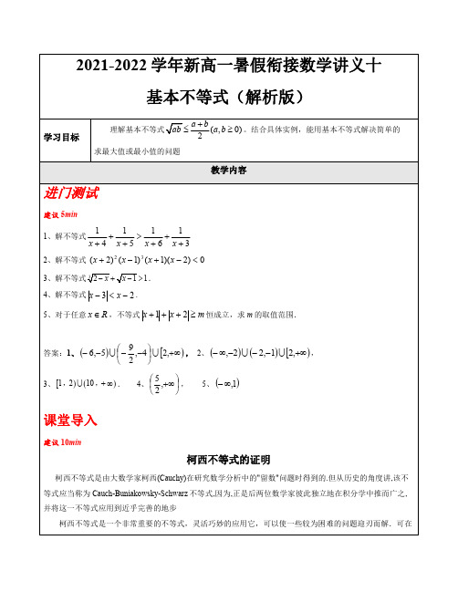 2021-2022学年新高一数学暑期衔接讲义-第10讲 基本不等式(解析版)