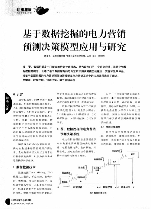 基于数据挖掘的电力营销预测决策模型应用与研究