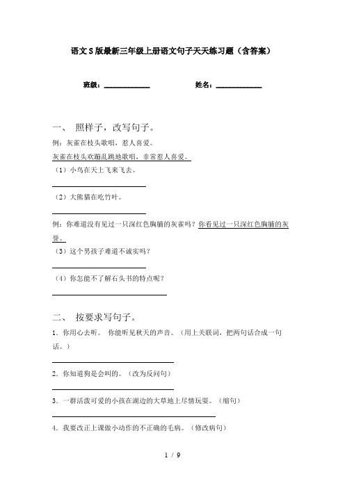 语文S版最新三年级上册语文句子天天练习题(含答案)