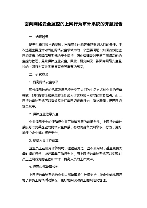 面向网络安全监控的上网行为审计系统的开题报告