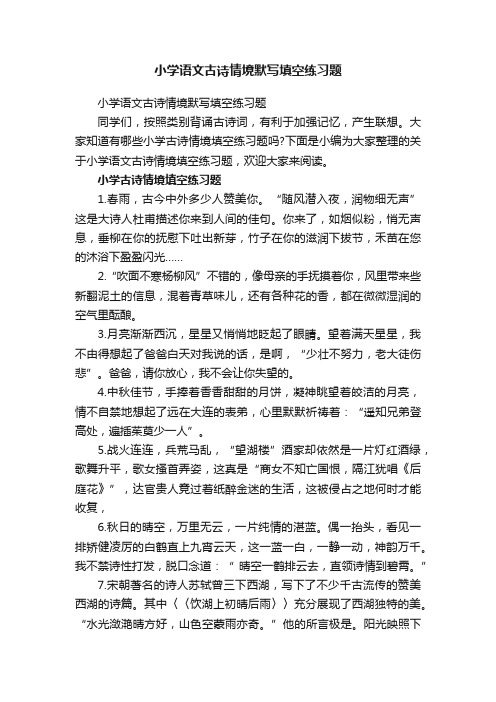 小学语文古诗情境默写填空练习题