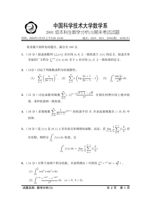 中科大数学分析历年期末考试卷