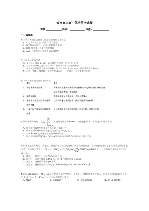 云南高三高中化学月考试卷带答案解析