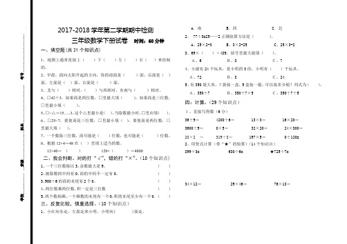 2017-2018学年第二学期期中检测三年级数学下册试卷