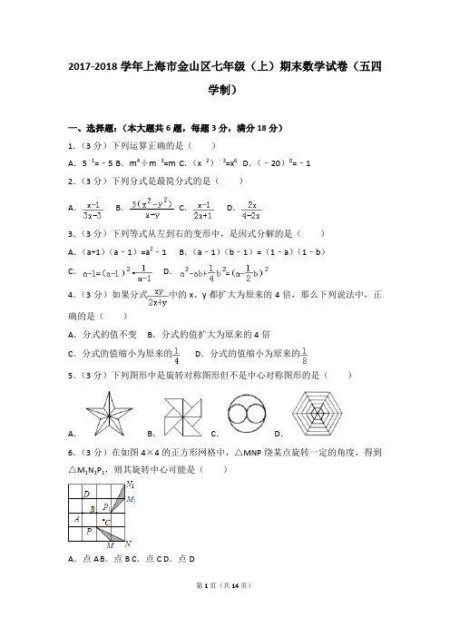 2017-2018年上海市金山区七年级(上)期末数学试卷和参考答案(五四学制)