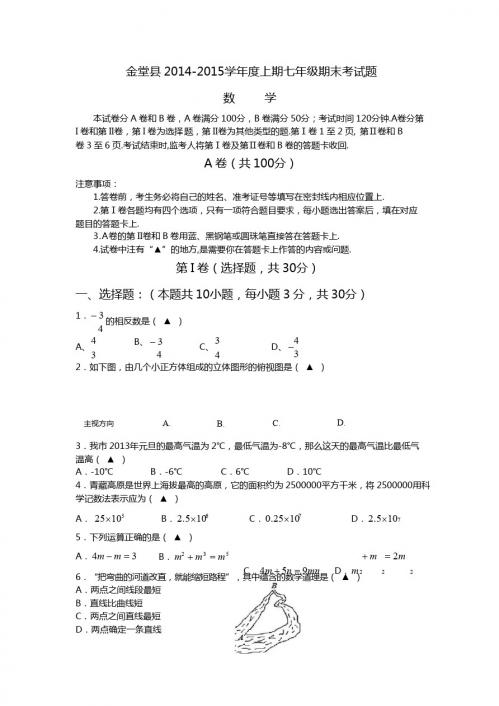 四川省金堂县2014-2015年七年级上期末考试数学试题及答案