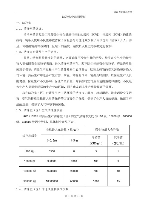 洁净作业培训教材