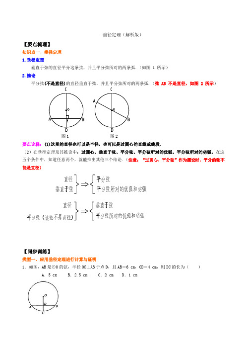 垂径定理 (解析版)