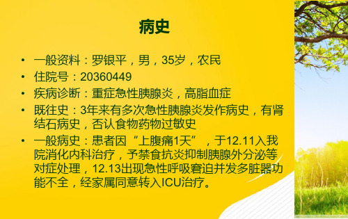 重症急性重症胰腺炎护理查房PPT课件-优秀PPT文档