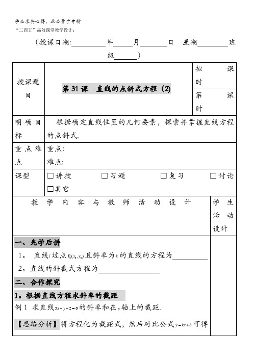 广东省肇庆市实验中学高中数学二：3.1.3直线的点斜式方程(2)“三四五”高效课堂教学设计