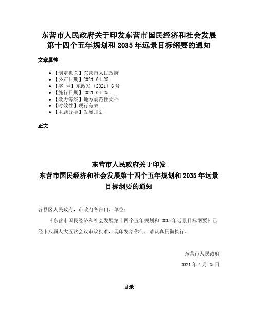 东营市人民政府关于印发东营市国民经济和社会发展第十四个五年规划和2035年远景目标纲要的通知