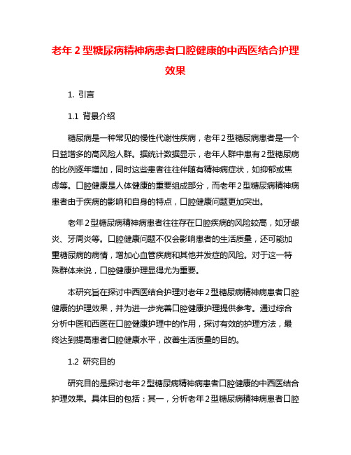 老年2型糖尿病精神病患者口腔健康的中西医结合护理效果