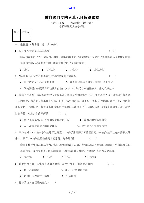 七年级政治做自立自强的人单元目标测试卷