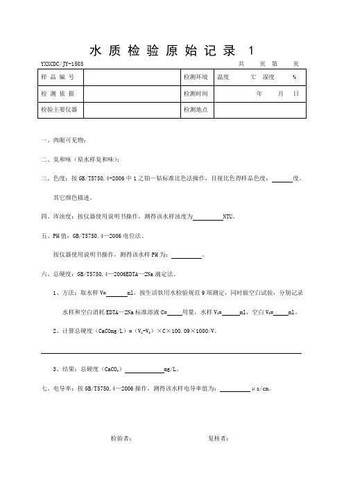 1503水质检验原始记录1