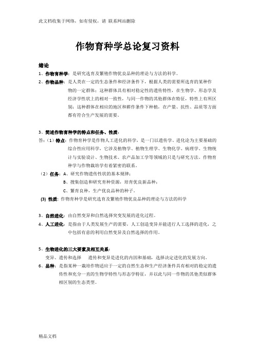 最新整理作物育种学总论复习资料教学提纲