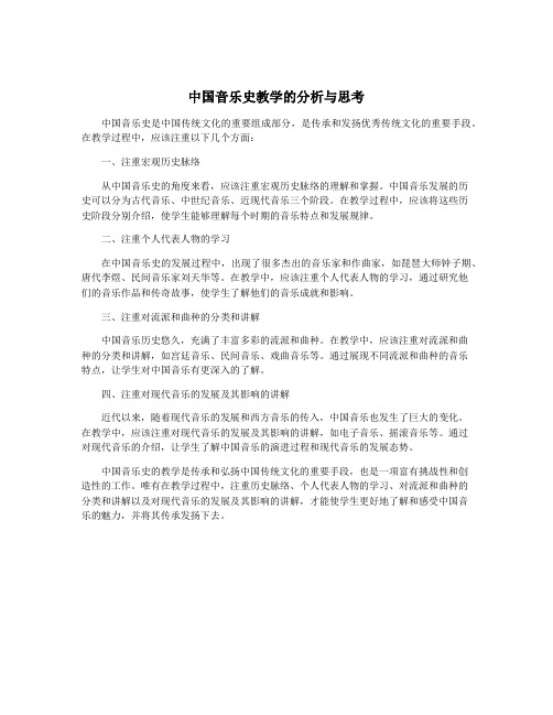 中国音乐史教学的分析与思考