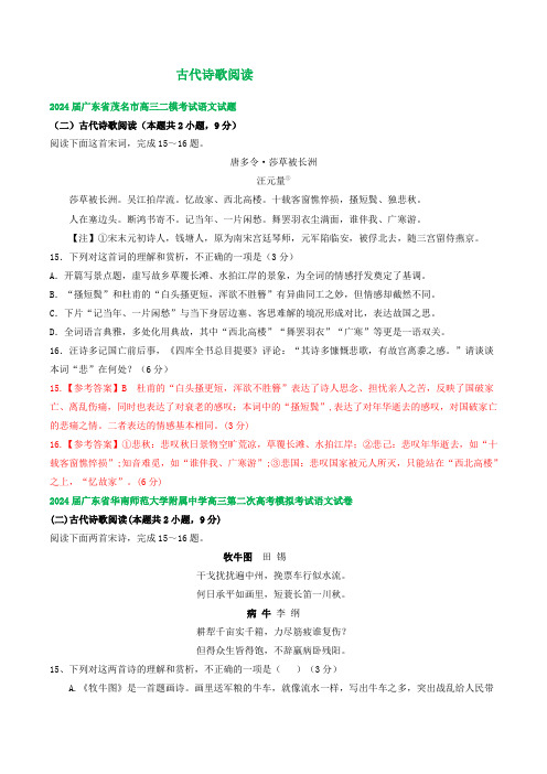 2024届广东省部分地区高三下学期人教版二模语文试题汇编：古代诗歌阅读