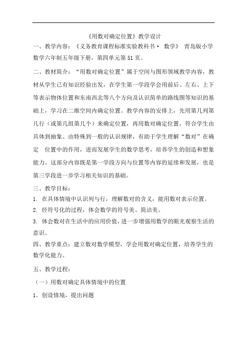 青岛版数学五年级下册用数对确定位置教学设计