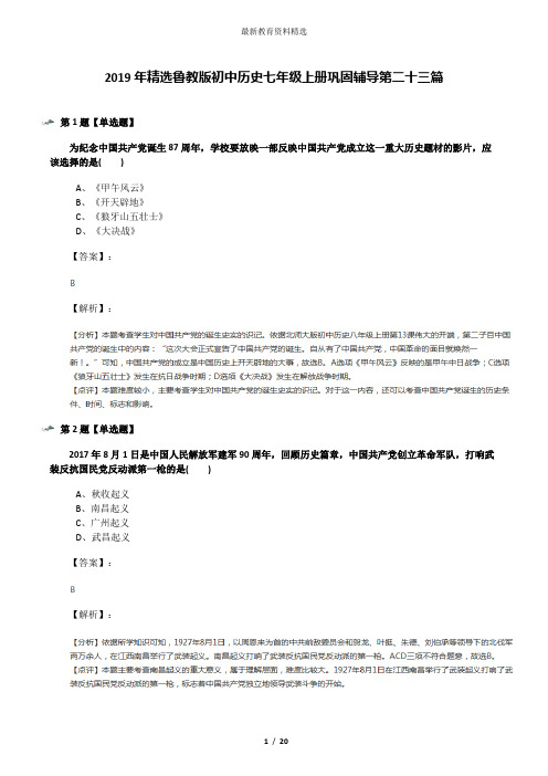 2019年精选鲁教版初中历史七年级上册巩固辅导第二十三篇