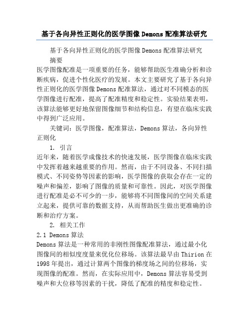 基于各向异性正则化的医学图像Demons配准算法研究