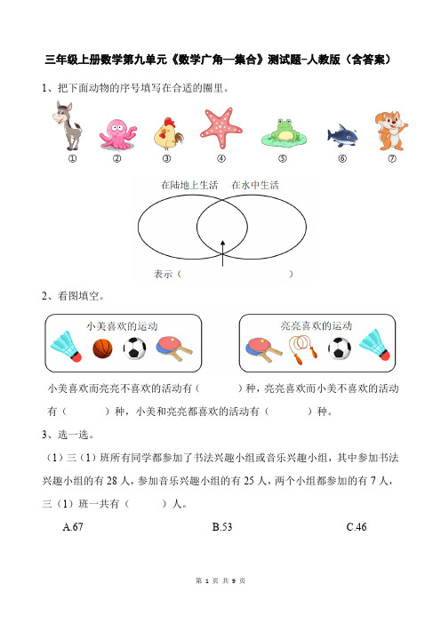 三年级上册数学第九单元《数学广角—集合》测试题-人教版(含答案)