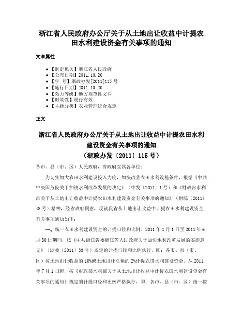 浙江省人民政府办公厅关于从土地出让收益中计提农田水利建设资金有关事项的通知