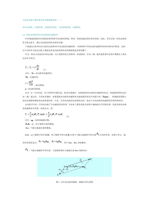 交流电动机矢量控制变压变频调速系统(一)