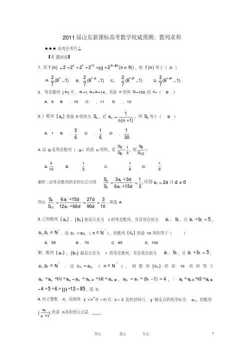 山东省2011届高考数学权威预测数列求和新人教版