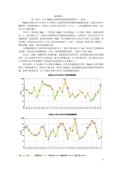 关于pm2.5、酸雨调查报告