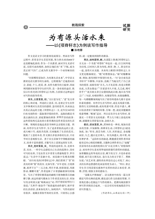 为有源头活水来——以《项脊轩志》为例谈写作指导